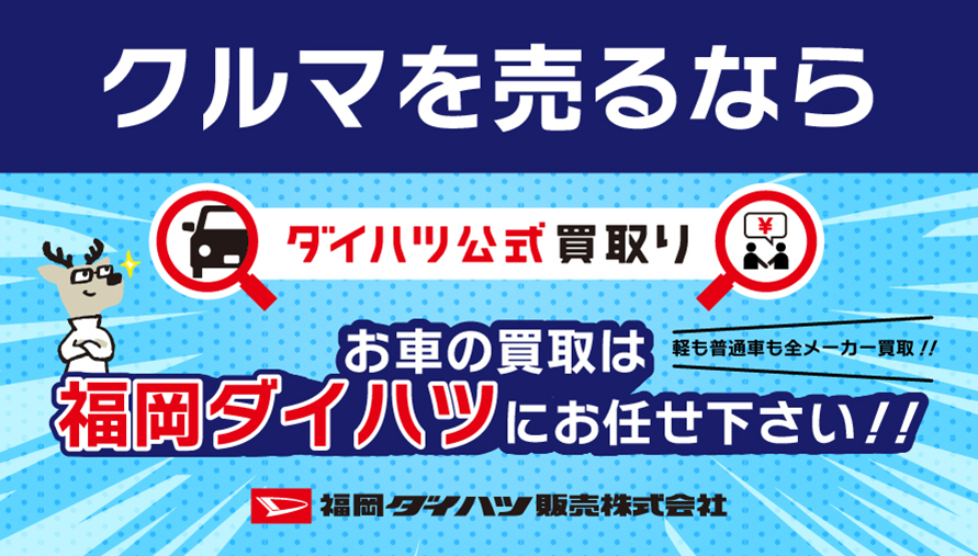 福岡ダイハツ買取